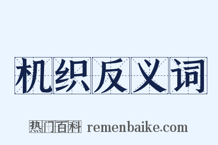 机织反义词是什么意思的图片